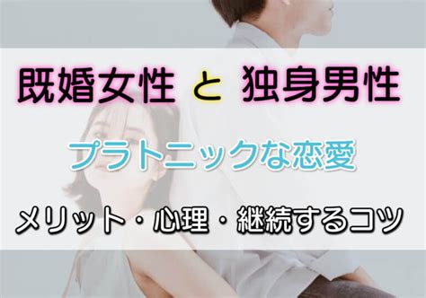 既婚 女性 年 下 独身 男性 プラトニック|年下男性と既婚女性がプラトニックの関係を続けるコ .